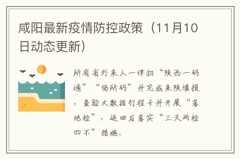 咸阳最新疫情防控政策（11月10日动态更新）