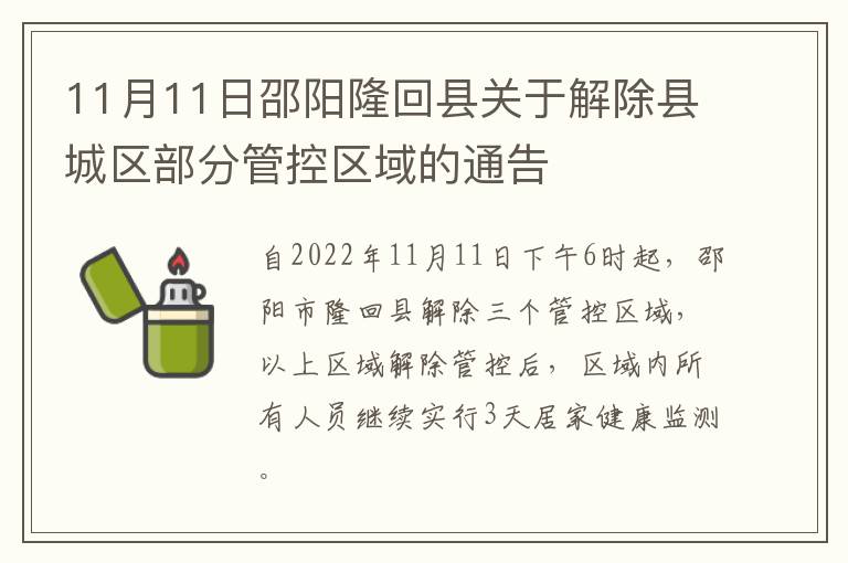 11月11日邵阳隆回县关于解除县城区部分管控区域的通告