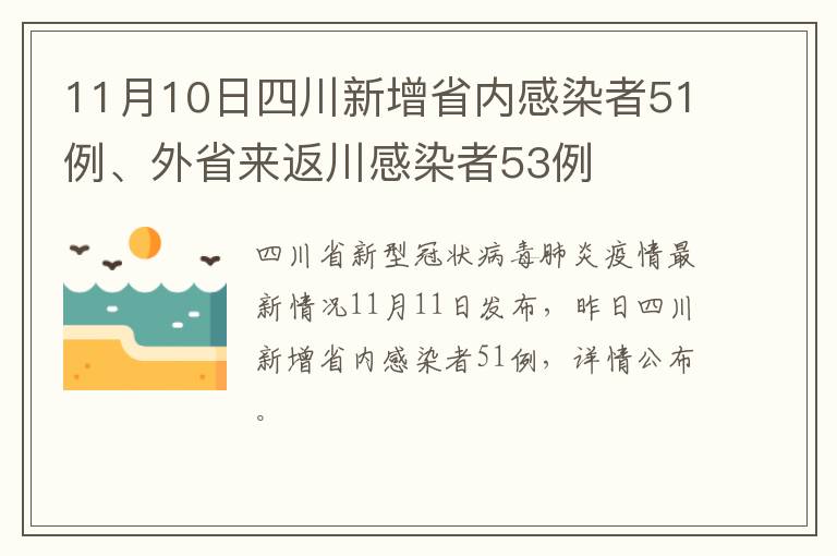 11月10日四川新增省内感染者51例、外省来返川感染者53例