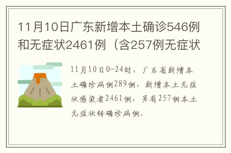11月10日广东新增本土确诊546例和无症状2461例（含257例无症状转确诊）