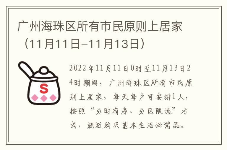 广州海珠区所有市民原则上居家（11月11日-11月13日）