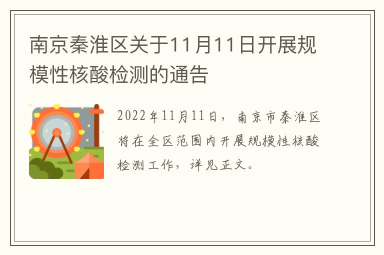 南京秦淮区关于11月11日开展规模性核酸检测的通告