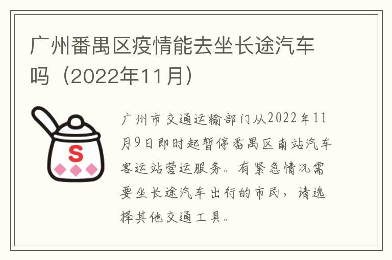 广州番禺区疫情能去坐长途汽车吗（2022年11月）