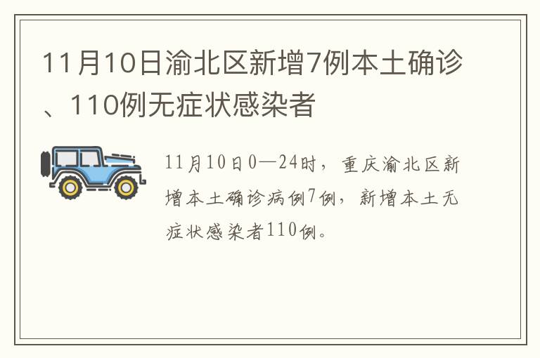 11月10日渝北区新增7例本土确诊、110例无症状感染者