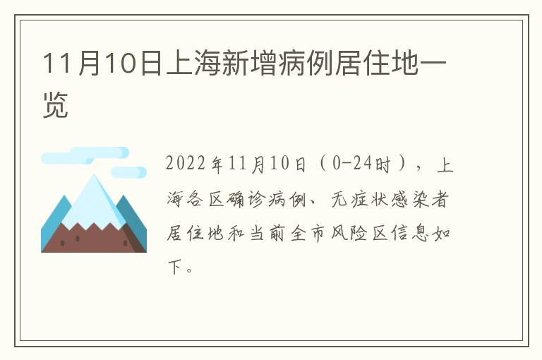 11月10日上海新增病例居住地一览