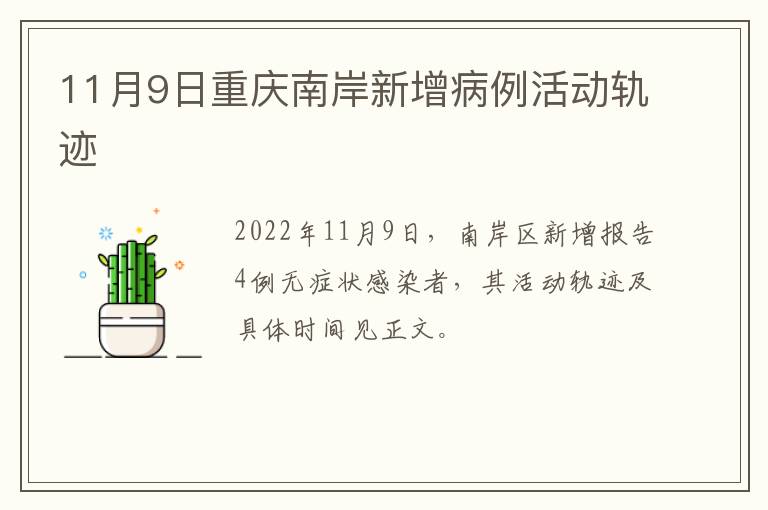 11月9日重庆南岸新增病例活动轨迹