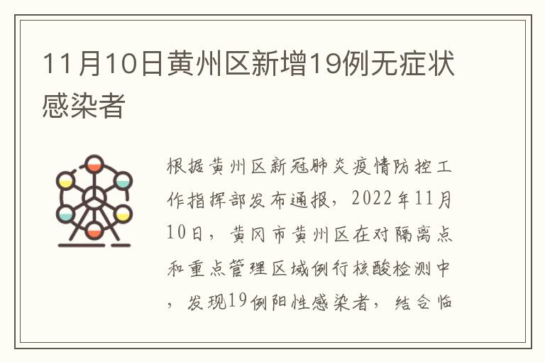11月10日黄州区新增19例无症状感染者