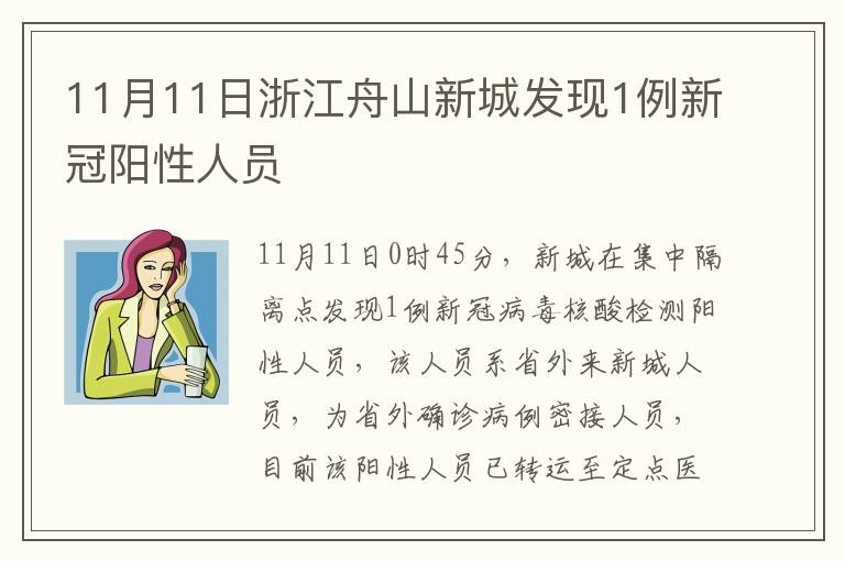 11月11日浙江舟山新城发现1例新冠阳性人员