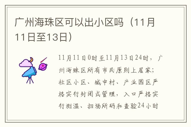广州海珠区可以出小区吗（11月11日至13日）