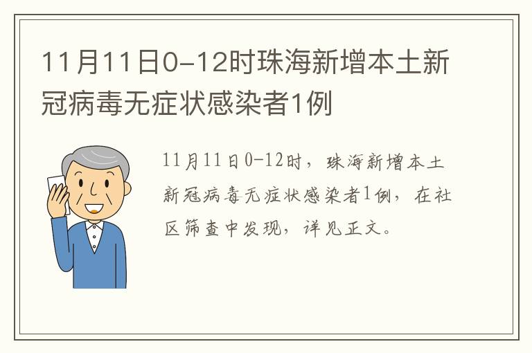 11月11日0-12时珠海新增本土新冠病毒无症状感染者1例