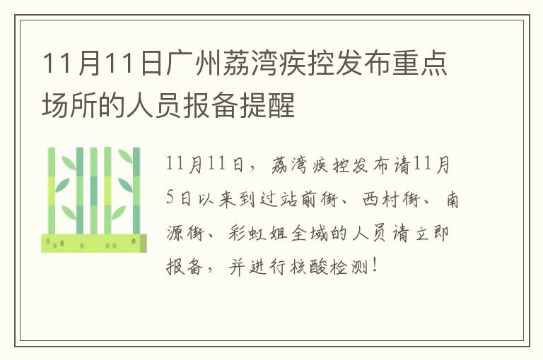 11月11日广州荔湾疾控发布重点场所的人员报备提醒