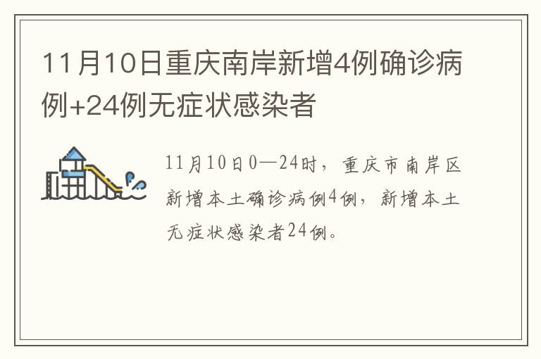 11月10日重庆南岸新增4例确诊病例+24例无症状感染者