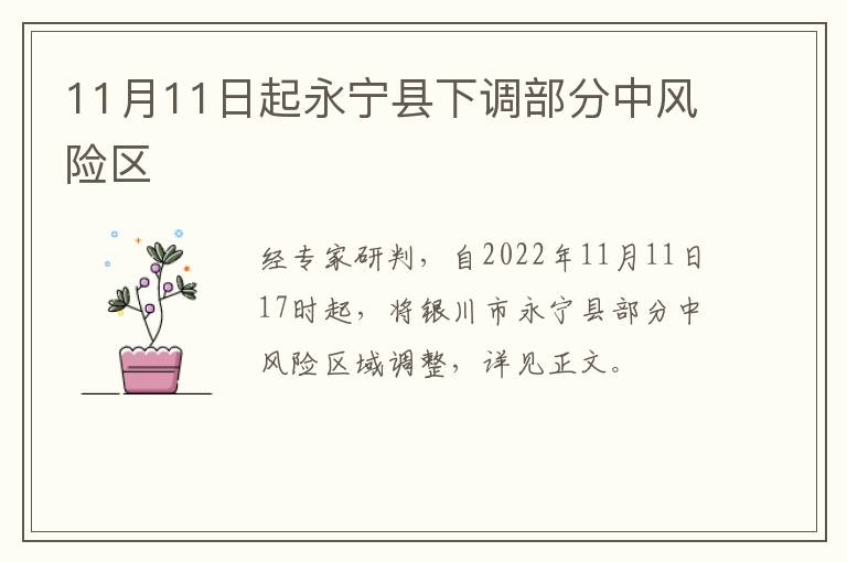 11月11日起永宁县下调部分中风险区
