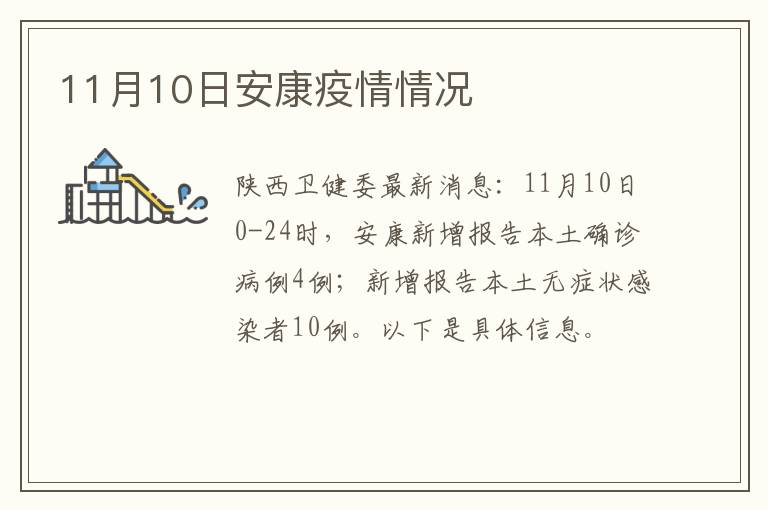 11月10日安康疫情情况