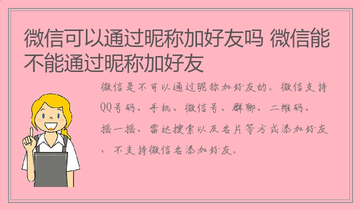 微信可以通过昵称加好友吗 微信能不能通过昵称加好友