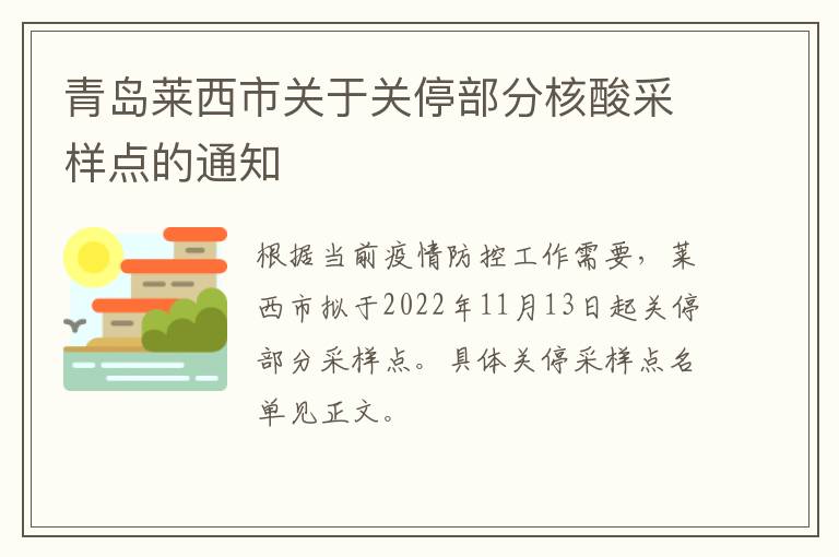 青岛莱西市关于关停部分核酸采样点的通知