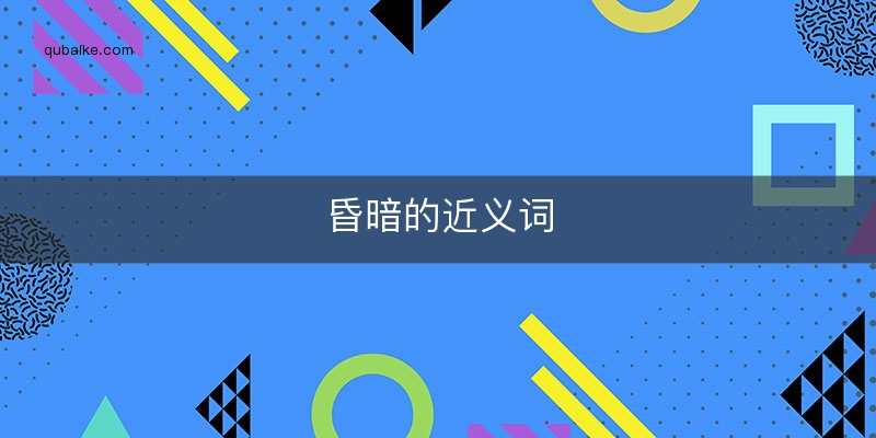 昏暗的近义词