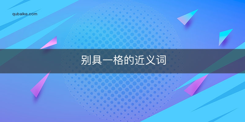 别具一格的近义词