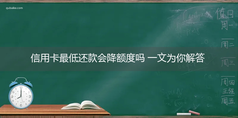 信用卡最低还款会降额度吗 一文为你解答