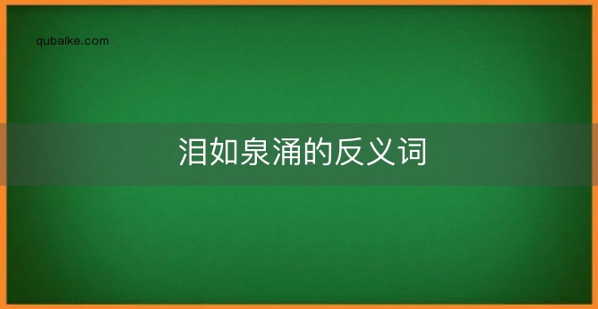 泪如泉涌的反义词