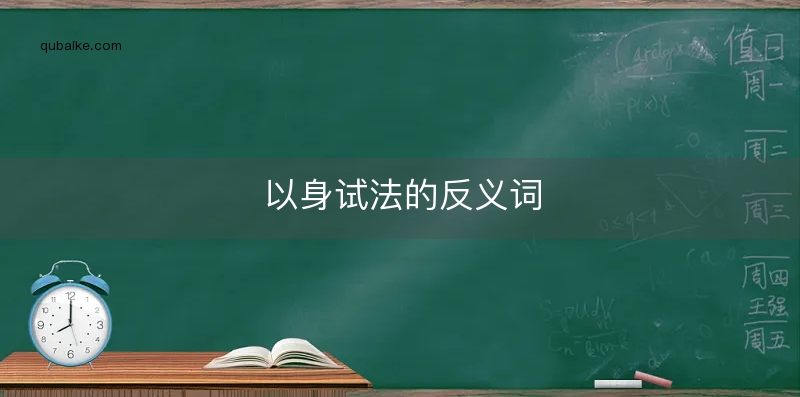 以身试法的反义词