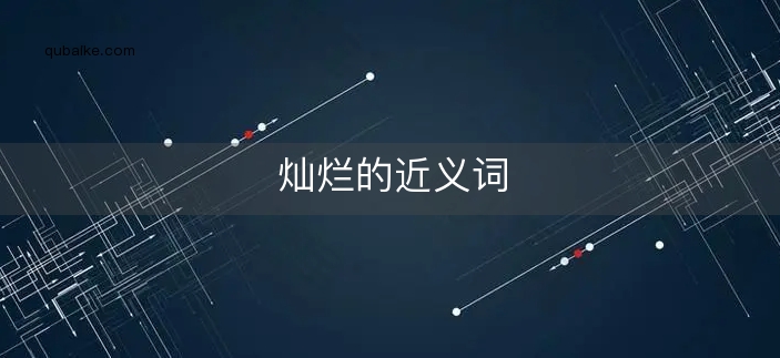 灿烂的近义词