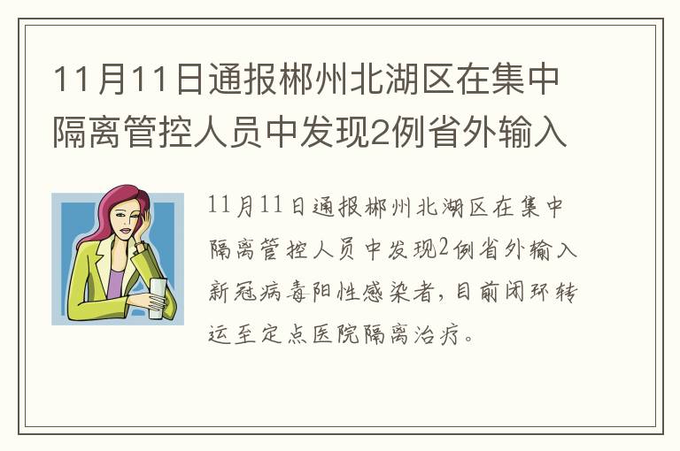 11月11日通报郴州北湖区在集中隔离管控人员中发现2例省外输入新冠病毒阳性感染者