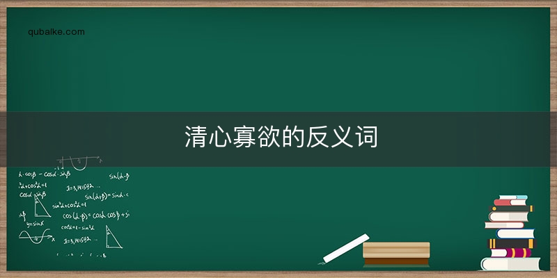 清心寡欲的反义词