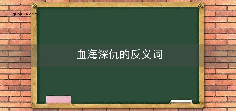 血海深仇的反义词