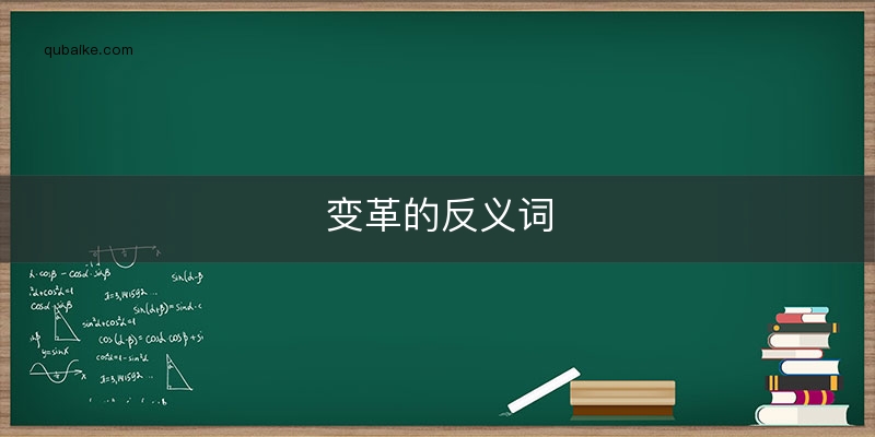 变革的反义词