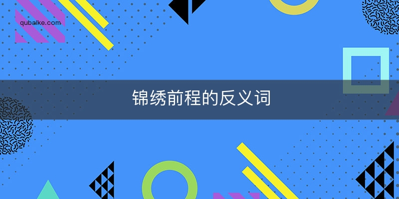 锦绣前程的反义词