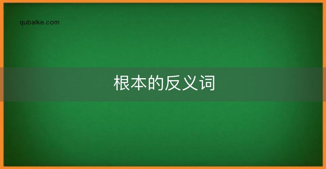 根本的反义词