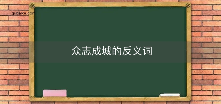 众志成城的反义词