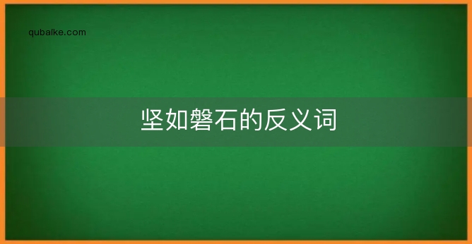 坚如磐石的反义词