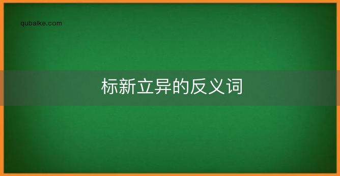 标新立异的反义词