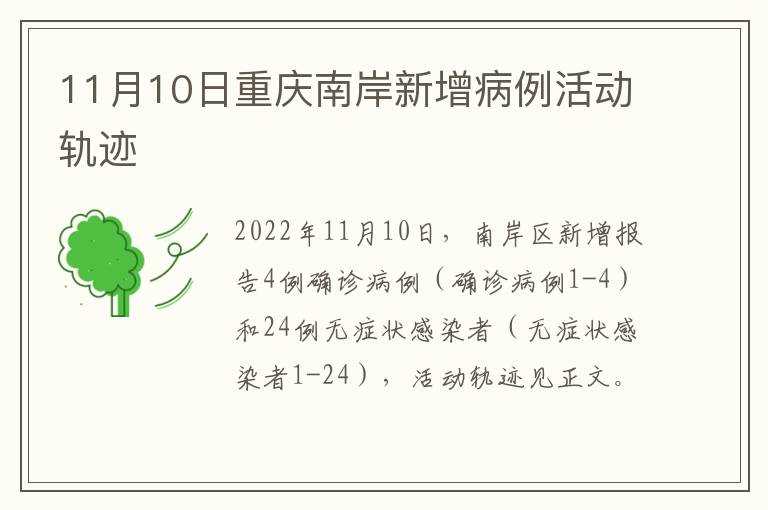11月10日重庆南岸新增病例活动轨迹