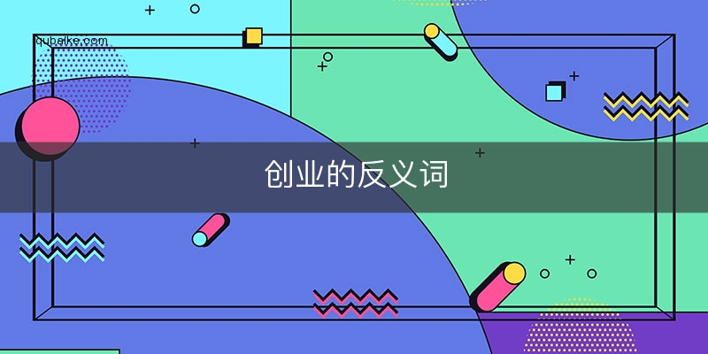 创业的反义词