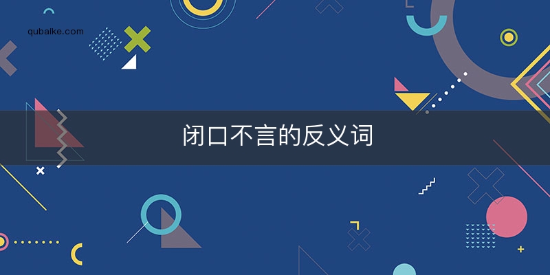 闭口不言的反义词