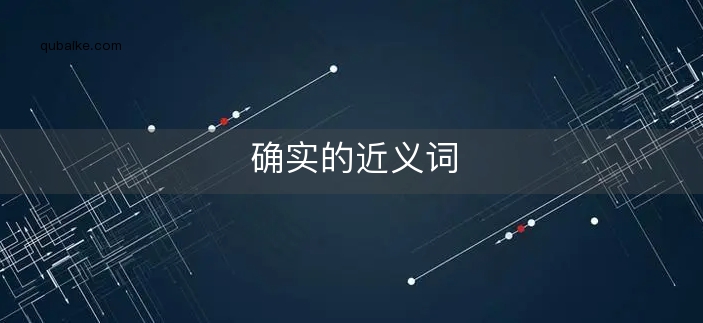 确实的近义词