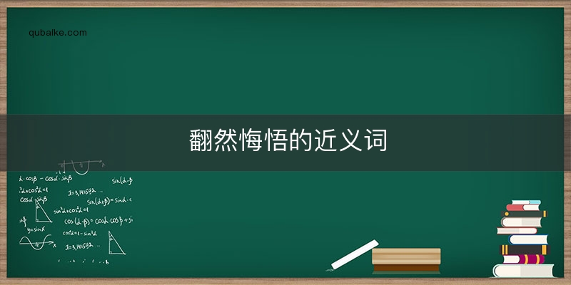 翻然悔悟的近义词