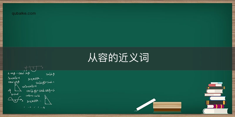 从容的近义词