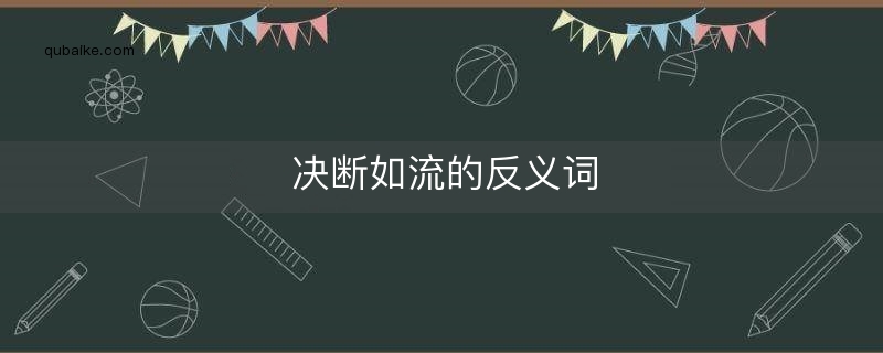 决断如流的反义词