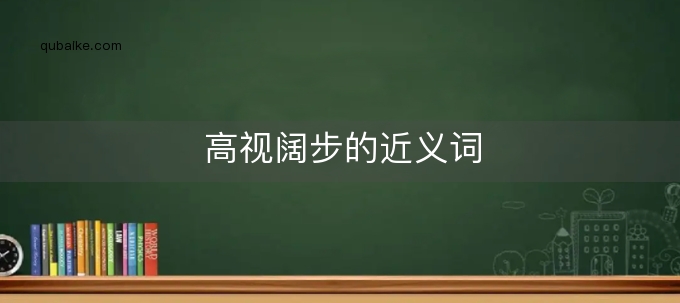 高视阔步的近义词