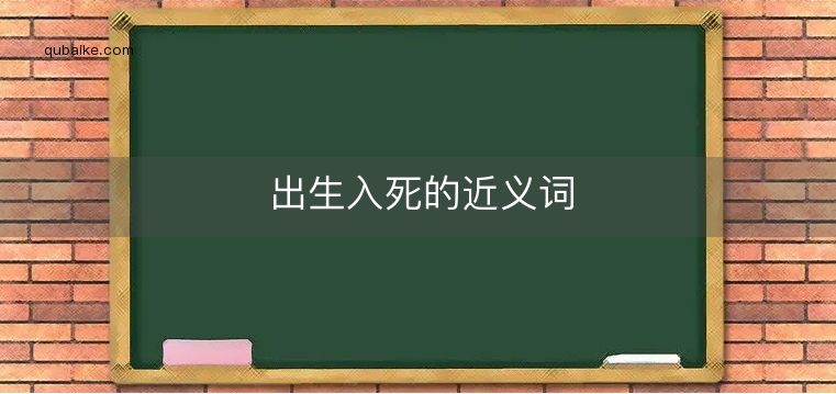 出生入死的近义词