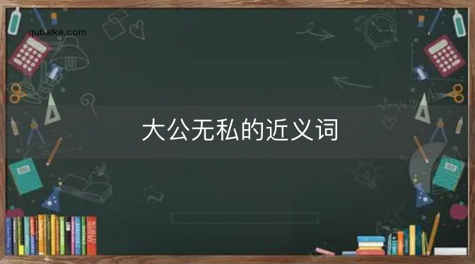 大公无私的近义词