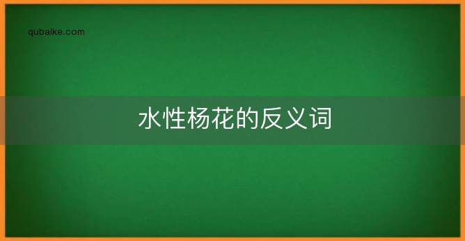 水性杨花的反义词