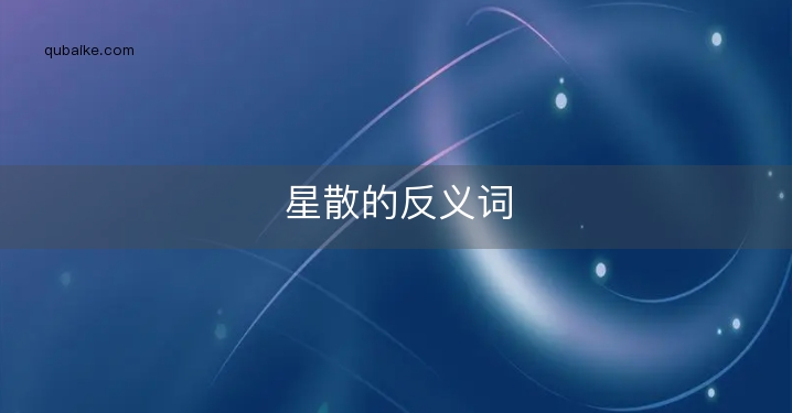 星散的反义词