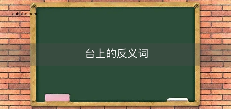 台上的反义词