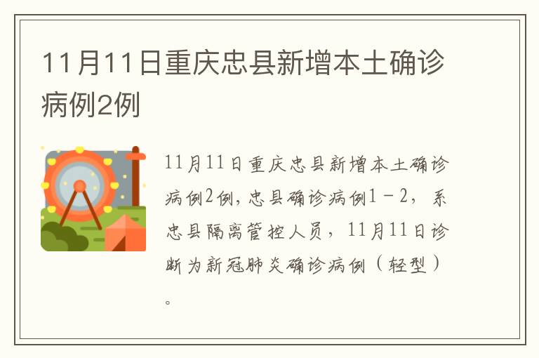 11月11日重庆忠县新增本土确诊病例2例
