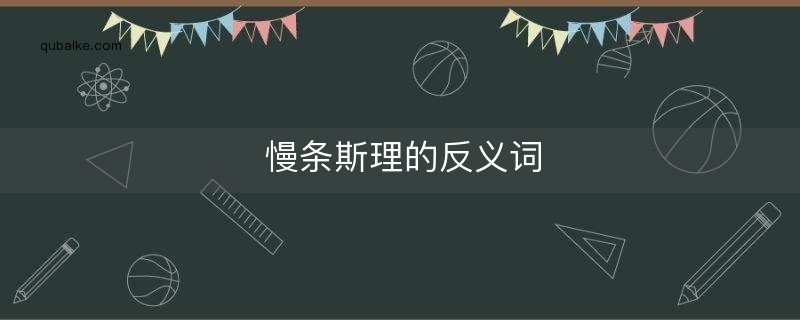 慢条斯理的反义词